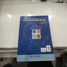 中华人民共和国邮票目录（2007）