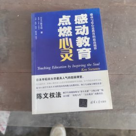感动教育点燃心灵