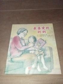 日本心灵成长绘本·最喜爱的奶奶（精装绘本）