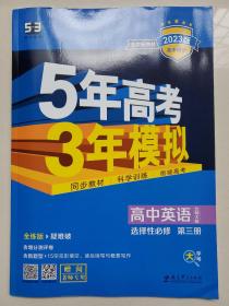 新教材北师大版高中英语选修3《5年高考3年模拟》，几乎全新，包邮