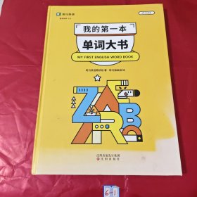 我的第一本单词大书（有水渍）