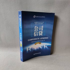 正版公司信贷(2013版中国银行从业教材)中国银行中国金融出版社