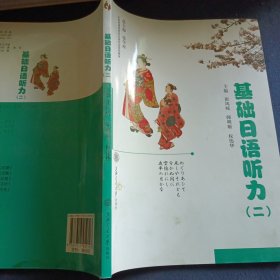 教育部高等学校高职高专其他语言类专业教学指导委员会规划教材：基础日语听力（2）