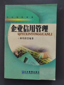 企業(yè)信用管理