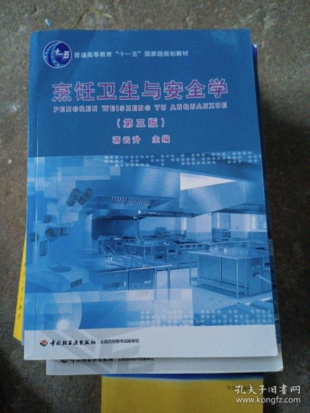 普通高等教育“十一五”国家级规划教材：烹饪卫生与安全学（第3版）