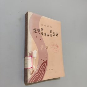 初中政治優(yōu)秀教案課堂實錄選評