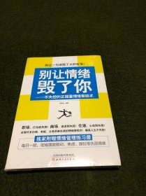 别让情绪毁了你 不失控的正能量情绪掌控术(全新塑封)