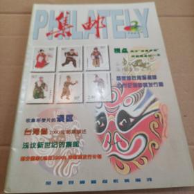 集邮  2001.2