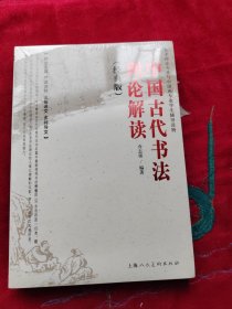 中国古代书法理论解读（经典版）