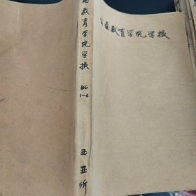云南教育学院学报1986 1一4