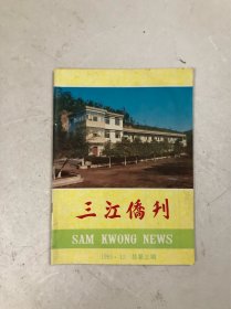 广东五邑侨刊新会《三江侨刊》1991年第3期