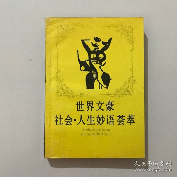 世界文豪社会·人生妙语荟萃