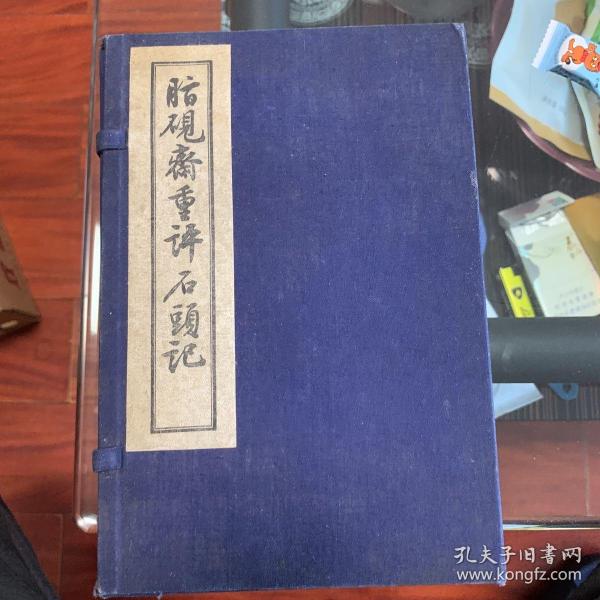 脂砚斋重评石头记 1955年文学古籍刊行社出版 套色印刷当年只发行500册。