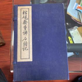 脂砚斋重评石头记 1955年文学古籍刊行社出版 套色印刷当年只发行500册。