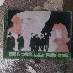 连环画 卧龙山除妖