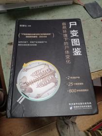 尸变图鉴：自然环境下的尸体变化（陈禄仕，法医专业书籍）