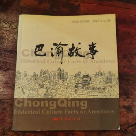 巴渝故事