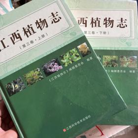 江西植物志. 第3卷 : 全2册