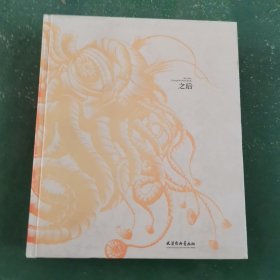 之后