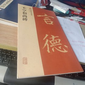 不空和尚碑