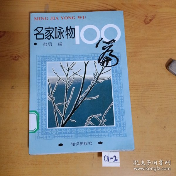 名家咏物100篇