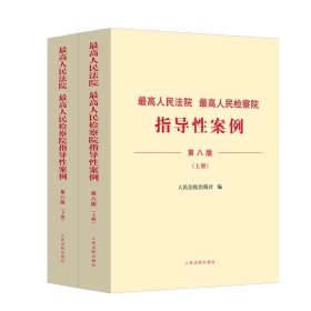 最高人民法院 最高人民检察院指导性案例（第八版）