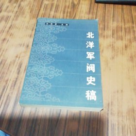北洋军阀史稿 （作者来新夏签名盖章赠本）