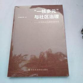 “一核多元”与社区治理—中海物业品牌党建探索