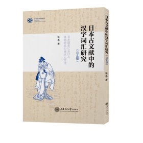 日本古文献中的汉字词汇研究（日文版）