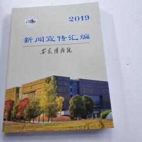 安徽博物院2019新闻宣传汇编