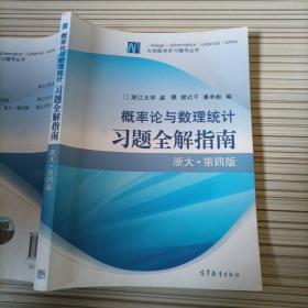 概率论与数理统计习题全解指南：浙大·第四版