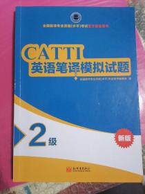 全国翻译专业资格（水平）考试官方指定用书：英语笔译模拟试题（2级新版）