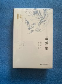 五凉史