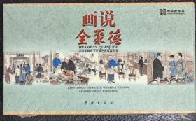 画说全聚德（连环画）—中国非物质文化遗产连环画丛书