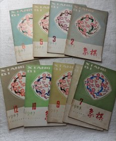 象棋（9本合售） 1983.2.3.5-10.12