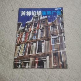 首都機場集萃廣告2004/11