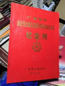 广西军区自卫还击保卫边疆作战胜利庆功大会纪念刊