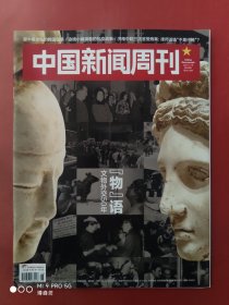 中国新闻周刊2021年第26期，文物外交50年。