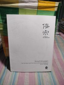 北京保利2021秋季拍卖会：佞宋：十面灵壁山居：暨诸名藏古陶瓷清翫