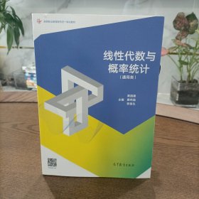 线性代数与概率统计（通用类）