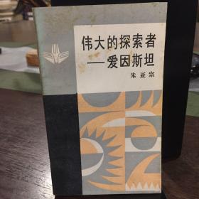 伟大的探索者——爱因斯坦