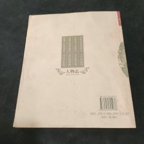 人物志：世界上第一部人力资源学典籍
