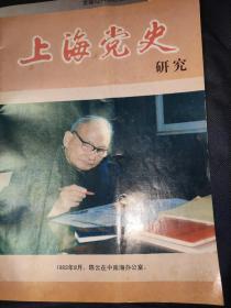上海党史研究2000年第三期
