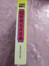 吕教授健康法400种病临床医典:刮痧 排毒 调理