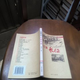 中国现代史~红军长征