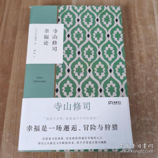 寺山修司幸福论（撕掉标签解放自我）【浦睿文化出品】