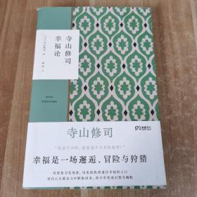 寺山修司幸福论（撕掉标签解放自我）【浦睿文化出品】