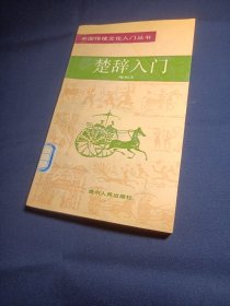 楚辞入门 中国传统文化入门丛书