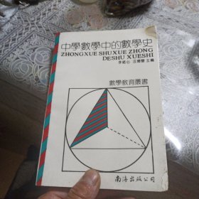 中学数学中的数学史