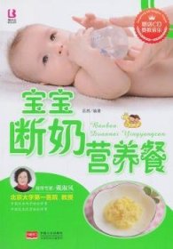 宝宝断奶营养餐 9787510117657 岳然编著 中国人口出版社